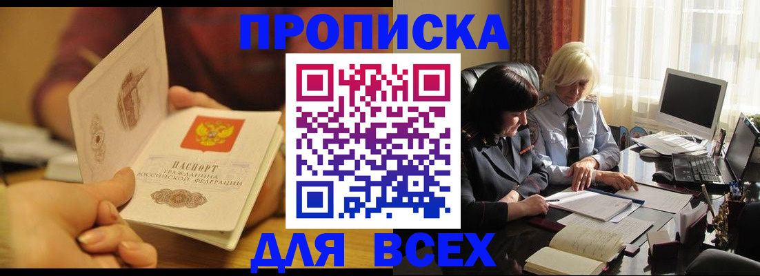 прописка паспорт в Тобольске